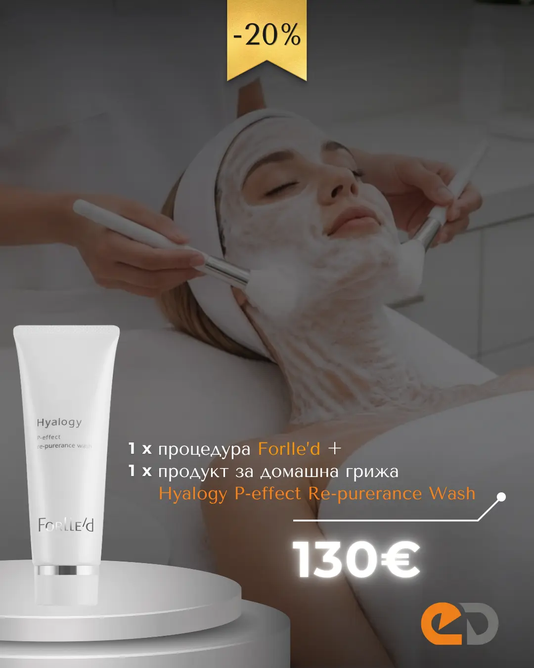 Пакет "процедура Forlle'd + продукт за домашна грижа"