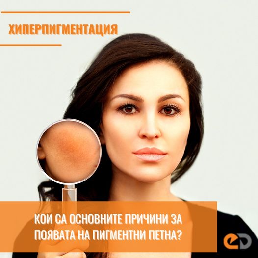 Основни причини за поява на тъмни петна