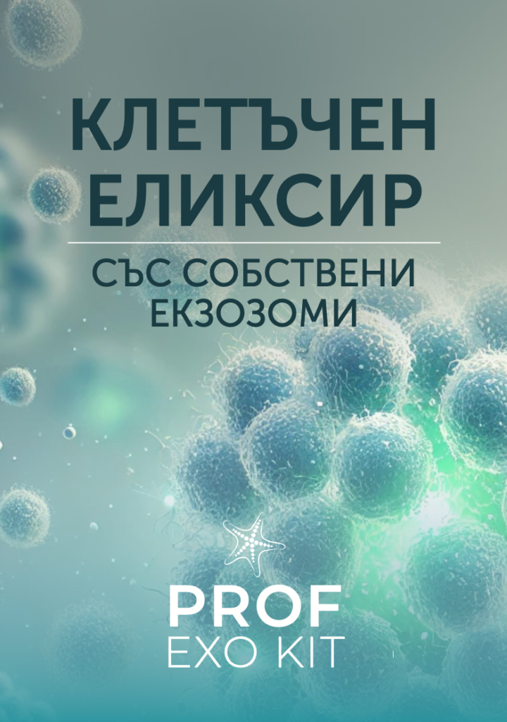 Автоложни vs. растителни екзозоми