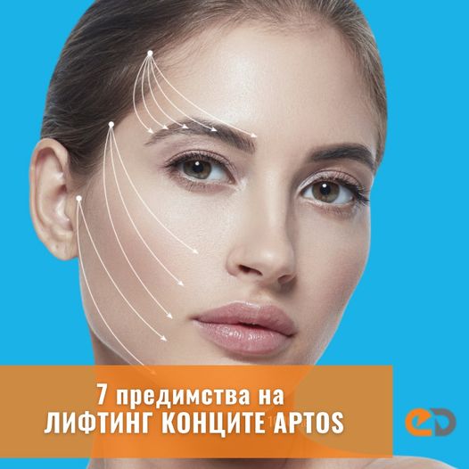 7 предимства на лифтинг конците “Aptos“