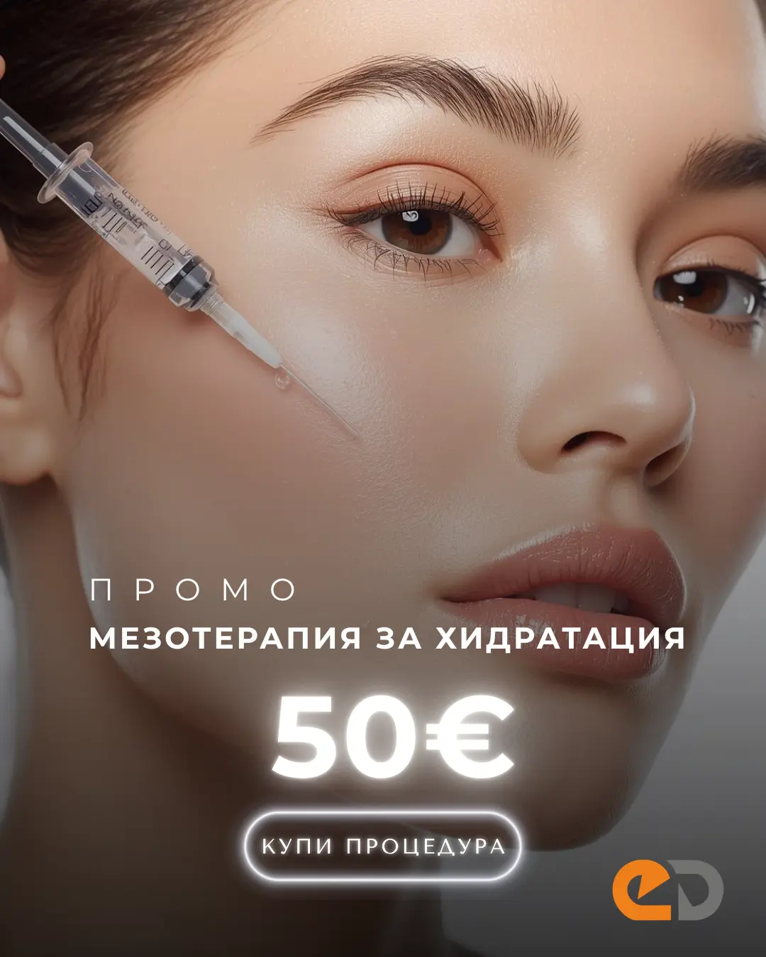 Промо хидратираща мезотерапия