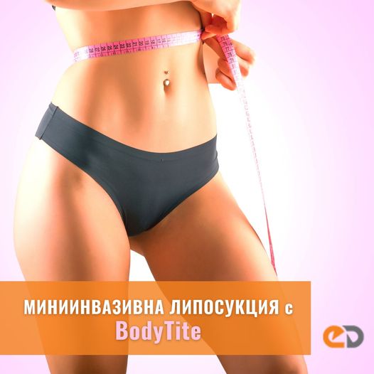 Миниинванзивна липосукция с BodyTite