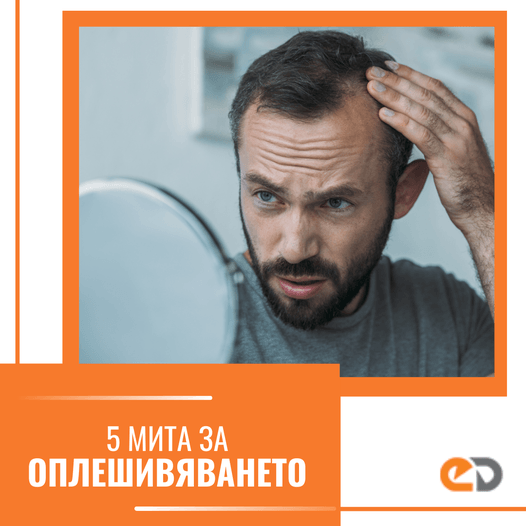5 мита за оплешивяването