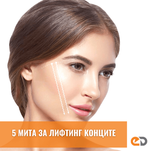 5 мита за лифтинг конците