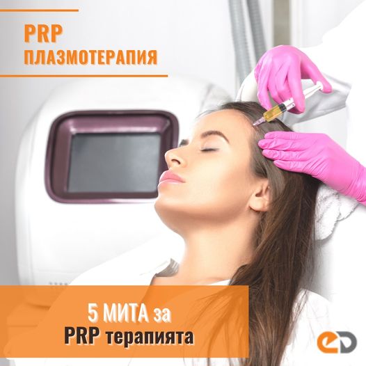 5 мита за PRP терапията