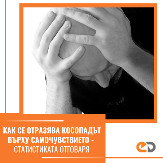 Как се отразява косопада върху самочувтвието
